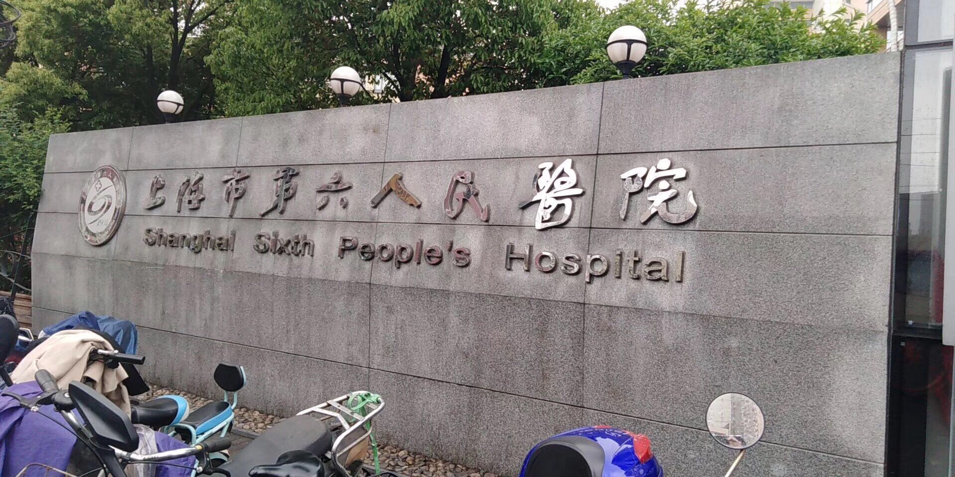 上海第六人民医院骨科???